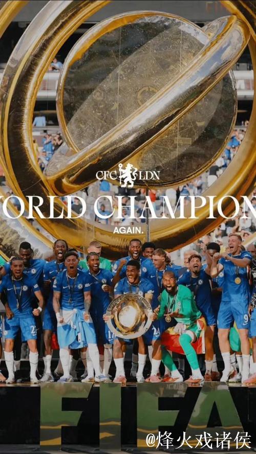 切尔西再添世俱杯荣耀,双冠同辉 切尔西再添世俱杯荣耀,双冠同辉